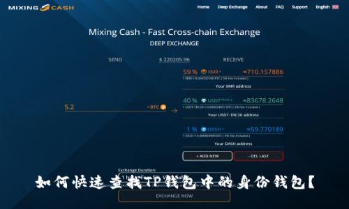 如何快速查找TP钱包中的身份钱包?