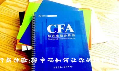 解锁城市出行新体验：随申码如何让你的地铁数字钱包更智能