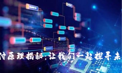 数字钱包的支付原理揭秘：让我们一起探寻未来支付的秘密！