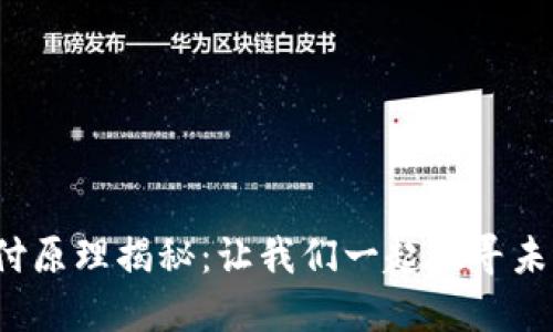 数字钱包的支付原理揭秘：让我们一起探寻未来支付的秘密！