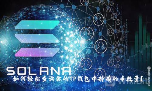  如何轻松查询你的TP钱包中持有的币数量？