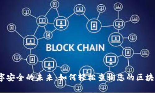 探索数字安全的未来：如何轻松查询您的区块链钱包？