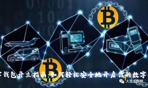 数字钱包开立指南:如何轻松安全地开启你的数字生活