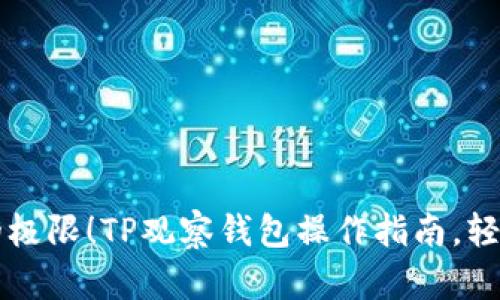 挑战传统支付的极限!TP观察钱包操作指南,轻松掌握数字货币