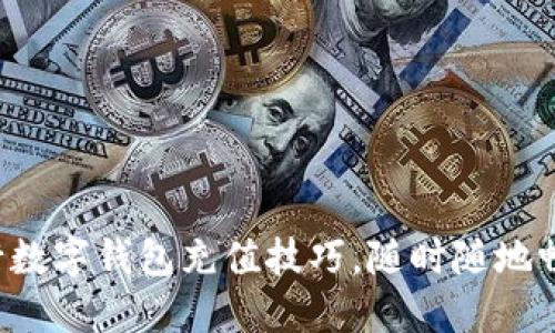 轻松掌握建行数字钱包充值技巧，随时随地畅享便捷生活！