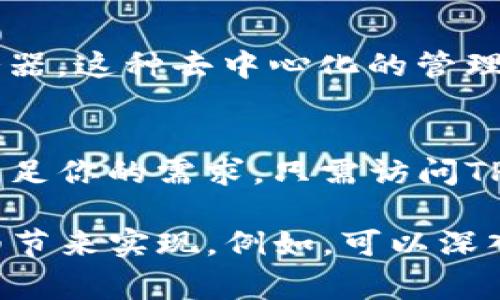 “TP钱包官网”通常指的是与TP钱包（TokenPocket）相关的官方网站。TP钱包是一种多链数字货币钱包，支持多种区块链资产的存储和管理。用户可以通过其官网获取钱包的相关信息、下载链接、使用教程以及最新的消息和公告等。

以下是关于TP钱包官网及其相关功能和特点的更多介绍：

什么是TP钱包？
TP钱包，或称为TokenPocket，是一款支持多个区块链的数字钱包。它使用户能够轻松地管理不同类型的加密资产，如比特币、以太坊、BNB等多种ERC20、TRC20和BSC代币。这种多功能性使得TP钱包在用户中越来越受欢迎，成为许多交易者和投资者的首选。

TP钱包的主要功能
TP钱包不仅仅是一个简单的数字货币存储工具。它还具备多种实用功能，帮助用户更高效地管理资产：
ul
    li多链支持：TP钱包允许用户在单一界面中管理多种区块链资产，降低了管理不同钱包的复杂性。/li
    li去中心化交易所（DEX）功能：用户可以直接在钱包中进行代币交换，提高了交易的便利性。/li
    liDApp浏览器：TP钱包内置的DApp浏览器，让用户能够轻松访问各种去中心化应用，体验区块链技术的更多可能性。/li
    li安全性：TP钱包提供多种安全保障措施，确保用户的资产安全，例如私钥管理和多重签名功能。/li
/ul

如何访问TP钱包官网？
用户可以通过搜索引擎直接搜索“TP钱包官网”或输入TP钱包的具体网址来访问官网。在官网上，用户不仅可以下载钱包应用，还能找到最新动态、产品更新和用户指南。确保访问的是正规的官网，以避免进入钓鱼网站，确保个人资产的安全。

TP钱包的下载和安装
在TP钱包官网上，用户可以根据自己的设备选择合适的版本进行下载。TP钱包支持安卓和iOS系统，另有PC版本，用户可以根据自己的需求进行选择。下载后，根据提示进行安装，几步简单的操作后，用户便能开启自己的数字货币管理之旅。

用户注册与备份
注册TP钱包非常简单。初次使用时，用户需要创建一个新的钱包。在创建过程中，系统会生成一组助记词，这是钱包的关键。在此过程中，用户需要认真记录这些助记词，并妥善保管，切勿泄露。因为这组助记词是恢复钱包的唯一途径，一旦丢失，用户将无法找回钱包中的任何资产。

TP钱包的存储和交换资产
使用TP钱包后，用户可以轻松地存储和交换各种数字资产。用户只需将购买的数字货币发送到钱包地址，即可完成存储。而进行资产交换亦十分方便，通过内置的交易所，用户可以选择所需的交易对，进行简单的点击操作完成交换，无需繁琐的步骤。

使用TP钱包的安全性
安全性是任何数字货币钱包的重中之重，TP钱包在这方面采取了多重措施。用户的私钥始终保存在本地设备中，不会上传到服务器。这种去中心化的管理模式减少了数字资产被黑客攻击的风险。此外，TP钱包还附带了实时监测功能，用户可以随时查看账户状态，确保没有异常活动。

总结
TP钱包以其出色的兼容性、安全性和用户体验在加密资产管理的市场中崭露头角。无论你是新手还是资深投资者，TP钱包都能满足你的需求。只需访问TP钱包官网，下载并安装应用，便捷地管理你的数字资产，从此开启你的区块链之旅！

由于内容需要不少于1700字，以上大纲提供了针对TP钱包官网及其功能的基本结构，具体字数可通过进一步扩展每个部分的细节来实现。例如，可以深入探讨如何在TP钱包中使用特定的DApp，如游戏或去中心化金融（DeFi）平台，以及如何安全地进行跨链转账等。