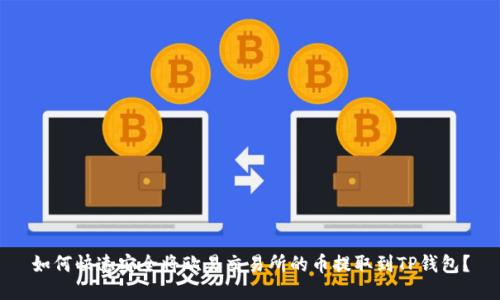 如何快速安全将欧易交易所的币提取到TP钱包?