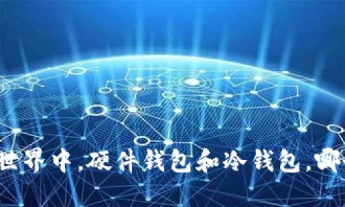 在数字货币世界中，硬件钱包和冷钱包，哪个更适合你？