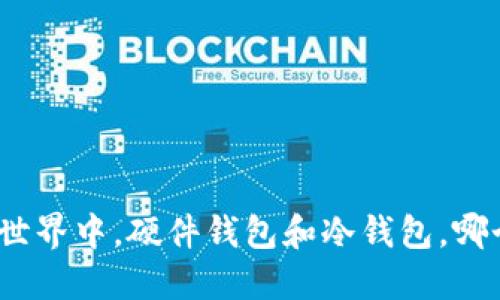 在数字货币世界中，硬件钱包和冷钱包，哪个更适合你？