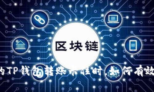 当你的TP钱包转账卡住时,如何有效应对?