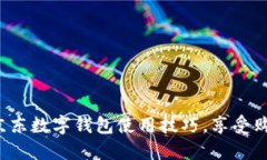 轻松掌握京东数字钱包使用技巧，享受购物新体