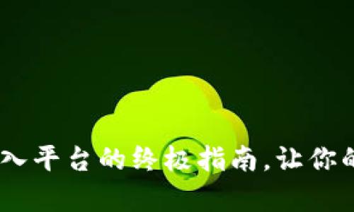 轻松掌握!TP钱包转入平台的终极指南,让你的数字资产游刃有余