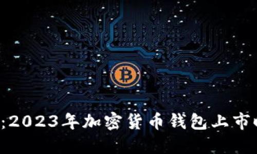 揭开神秘面纱:2023年加密货币钱包上市时间表全揭秘!