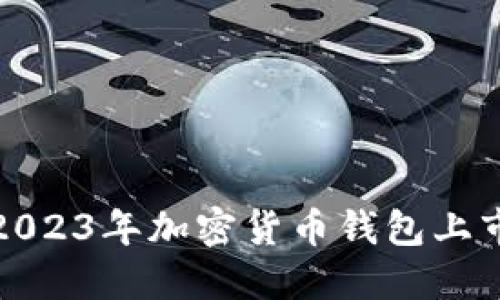 揭开神秘面纱:2023年加密货币钱包上市时间表全揭秘!
