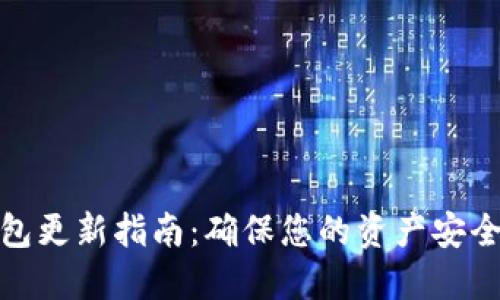 数字货币钱包更新指南：确保您的资产安全与便捷管理