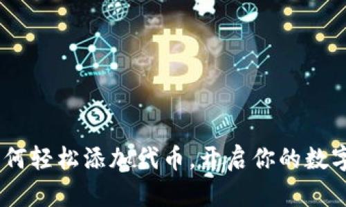 TP钱包：如何轻松添加代币，开启你的数字资产之旅