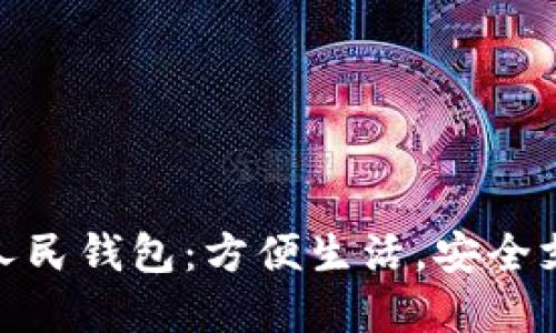 探索数字化人民钱包：方便生活，安全支付的新体验