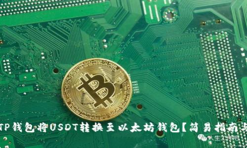 如何通过TP钱包将USDT转换至以太坊钱包？简易指南与注意事项