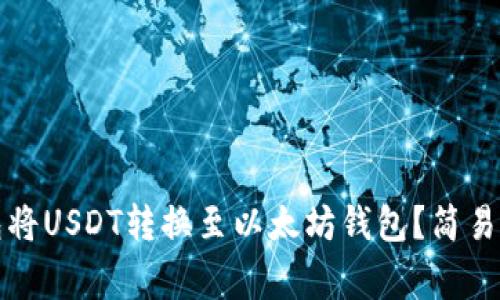 如何通过TP钱包将USDT转换至以太坊钱包？简易指南与注意事项