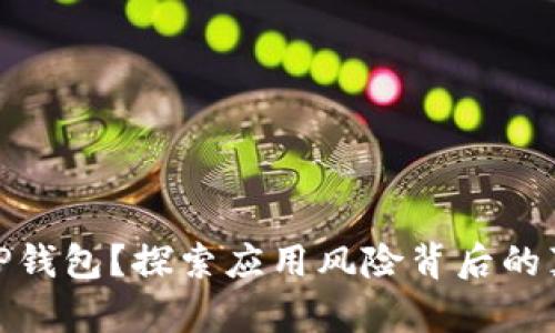 如何安全安装TP钱包?探索应用风险背后的真相与克服之道