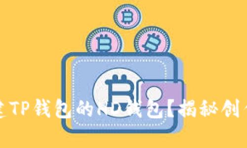 如何简单创建TP钱包的HD钱包?揭秘创作背后的秘密