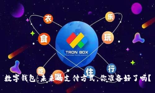 数字钱包:未来的支付方式,你准备好了吗?