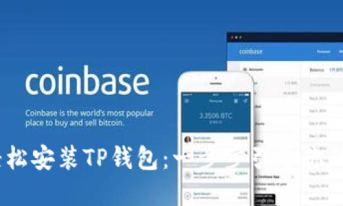 如何在iOS设备上轻松安装TP钱包:一步步引导你的数字资产管理之旅