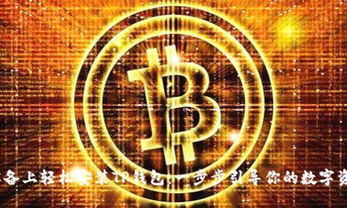 如何在iOS设备上轻松安装TP钱包:一步步引导你的数字资产管理之旅