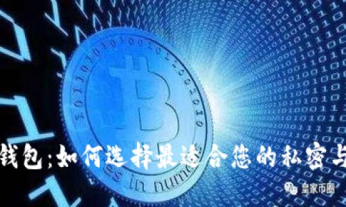 数字货币钱包：如何选择最适合您的私密与安全方案