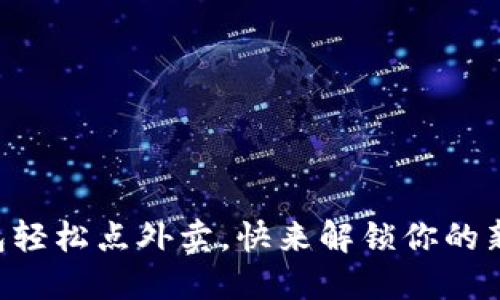 用数字钱包轻松点外卖,快来解锁你的新生活方式!