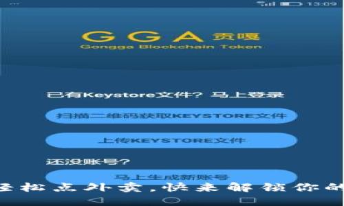 用数字钱包轻松点外卖,快来解锁你的新生活方式!