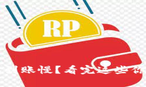 TP钱包到账慢?看完这些你就懂了