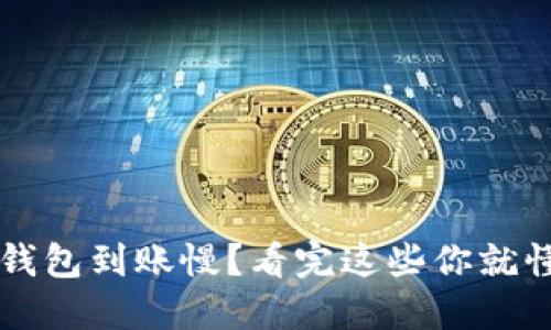 TP钱包到账慢?看完这些你就懂了