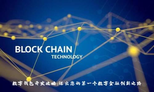 数字钱包开发攻略:迈出您的第一个数字金融创新之路
