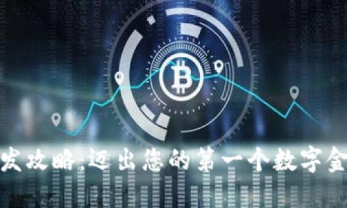 数字钱包开发攻略:迈出您的第一个数字金融创新之路