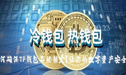 : 如何确保TP钱包不被锁定?让你的数字资产安全无忧