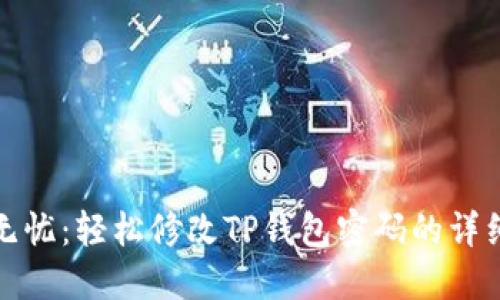 安全无忧:轻松修改TP钱包密码的详细指南