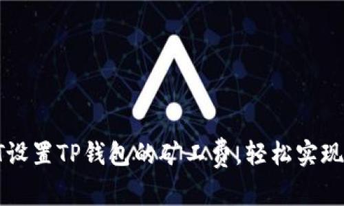 : 如何用USDT设置TP钱包的矿工费,轻松实现交易最优体验