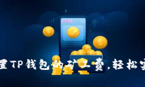 : 如何用USDT设置TP钱包的矿工费,轻松实现交易最优体验