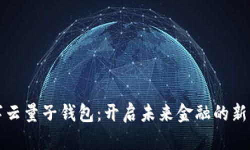 数字云量子钱包：开启未来金融的新篇章