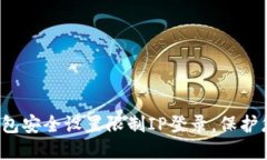 如何通过TP钱包安全设置限制IP登录，保护您的资