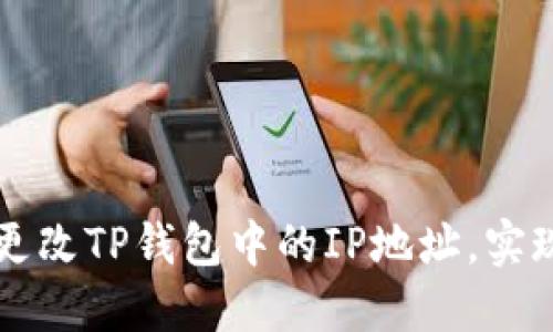 如何轻松更改TP钱包中的IP地址，实现无缝使用