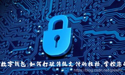 全面解读T数字钱包：如何打破传统支付的桎梏，掌控您的财务未来