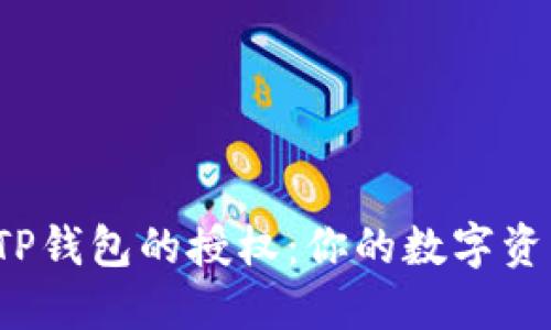 彻底了解TP钱包的授权：你的数字资产安全吗？