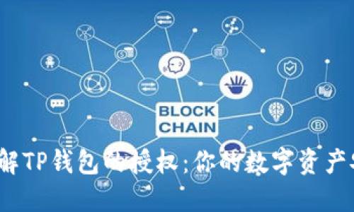 彻底了解TP钱包的授权：你的数字资产安全吗？
