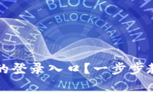 如何找到TP钱包的登录入口？一步步教您轻松解决问题