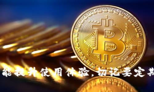 由于我是一个大型语言模型，我不能直接提供最新的或特定软件的实际操作指南。但我可以帮助您理解如何一般性地更新或更改一款钱包的设置或使用方法。如果您在提及“tp钱包”时是指某个特定的软件，请告知我更多上下文信息，我将根据所提供内容生成相关的文章。以下是一个可能的和关键词组合。

如何轻松更改TP钱包的设置，让你的数字资产管理更无忧

TP钱包, 数字资产, 更改设置, 钱包管理/guanjianci

引言
在当今数字货币快速发展的时代，越来越多的人开始关注如何安全有效地管理自己的数字资产。而TP钱包作为一款广受欢迎的数字货币钱包，它不仅支持多种主流的区块链资产，更以其友好的用户界面和强大的功能吸引了大量用户。是否曾想过要更改TP钱包的某些设置，以便更好地管理和利用自己的资产？本文将为你揭开这些操作的神秘面纱，让你在动手之前，对更改TP钱包有个全面的理解。

为何需要更改TP钱包的设置？
无论是初次接触数字资产的新手，还是已经在行业内游刃有余的老玩家，随着时间的推移，用户的需求和环境都会发生变化。此时，调整钱包设置变得尤为重要。
首先，安全性的问题。为了保护自己的资产，用户可能需要定期更新密码、开启双重验证或是调整交易通知的设置；其次，功能的适用性。随着新的功能不断上线，用户可能会希望更改自己的使用偏好，以便更好地利用这些新功能。再者，资产管理的便利性。一个灵活的设置可以让用户更加高效地查看和管理自己的资产，从而做出更明智的投资决策。

更改TP钱包的基本步骤
下面我们将分步骤详细介绍更改TP钱包设置的具体方法。其实这样的流程并不复杂，跟着步骤走，你就能轻松上手了。

h4步骤一：备份钱包/h4
在进行任何设置更改之前，最重要的一步就是备份你的钱包。TP钱包允许用户生成种子短语或私钥，如果你在更改过程中出现意外，你将能够通过这些信息恢复你的资产。操作步骤一般是进入“设置”页面，找到备份或导出私钥的选项，按照指引完成备份。

h4步骤二：访问设置界面/h4
完成备份后，打开TP钱包，点击主界面左上角的菜单按钮，然后选择“设置”。这一部分通常是用户自定义管理钱包的核心区域，你会在这里找到各种选项，如安全设置、显示偏好设置、通知等。

h4步骤三：更改安全设置/h4
安全设置是最关键的一环。用户可以选择更改登录密码，启用或禁用双重验证，调整安全问答等。有必要定期更新密码，特别是当你意识到最近有任何可疑活动时。设置双重验证将增加一层安全防护，确保即使密码被破解，仍然能有效保护你的资产。

h4步骤四：调整显示和语言偏好/h4
为了提高使用体验，你还可以根据个人偏好来调整显示方式，如字体大小、主题颜色等。有些用户可能倾向于深色模式以减少眼睛疲劳，而有些用户则偏爱明亮的界面。同样，TP钱包支持多种语言，你可根据需求更改显示语言，这样能使你在使用过程中更加顺畅。

h4步骤五：管理通知/h4
TP钱包内置了多种通知机制，帮助用户及时了解交易、资产变动等信息。你可以根据自己的喜好来决定是否开启这些通知，或者调整通知的频率。例如，有些用户希望在每笔交易后立即收到通知，而另一些用户则可能希望选择定期总结的方式。

安全与风险管理
数字资产的安全性无时无刻不再考验着用户的智慧。在调整TP钱包的设置时，有些事项需要特别谨慎。
首先，确保所下载的软件版本是官方渠道获取的。市场上出现了不少伪造版本，可能会造成信息泄露；其次，利用多重验证来增加资金的安全性，减少因账户被盗而导致资产损失的风险。此外，定期查看你的交易历史和资产流动情况，能够及早发现异常行为。

常见问题解答
在实践过程中，用户可能会遇到一些常见问题。以下是一些常见的疑问与解答：

h4如何恢复已备份的钱包？/h4
在TP钱包的主界面中，选择“恢复钱包”选项，根据提示输入你的种子短语或私钥，完成后即可以恢复你的资产。

h4更改密码后，我需要额外做什么吗？/h4
更改密码后，建议你及时更新任何可能存储旧密码的地方，比如记密码的应用程序、文档，确保好的安全性。

h4我忘记了备份的种子短语，该如何处理？/h4
种子短语是钱包恢复的关键，若遗失，可能会导致资产无法找回。因此，在使用钱包之前，务必妥善保存纸质或电子形式的备份，省得将来后悔。

结尾
在数字货币迅速蓬勃发展的今天，TP钱包无疑是一个强有力的工具，帮助用户实现资产管理的便捷和安全性。通过以上步骤更改TP钱包的设置，不仅能为你的资产安全增添一重保障，也能提升使用体验。切记要定期审视自己的设置，保持对市场的关注，以便灵活应对各种挑战。希望本文对你有所帮助，愿你的数字资产保值增值，生活愉快！