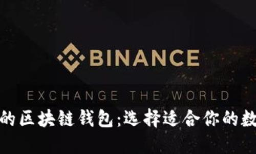 探索最受欢迎的区块链钱包：选择适合你的数字资产守护者