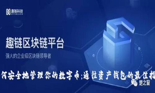 如何安全地管理你的数字币：通往资产钱包的最佳指南