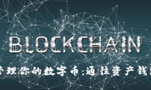 如何安全地管理你的数字币：通往资产钱包的最佳指南